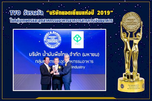 TVO รับรางวัล “บริษัทยอดเยี่ยมแห่งปี 2019”