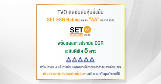 ทีวีโอ คว้าเรตติ้งระดับ AA หุ้นยั่งยืน SET ESG Rating ประจำปี 2566 พร้อมผลการประเมิน CGR ระดับดีเลิศ 5 ดาว