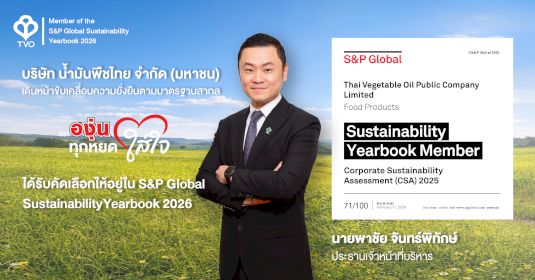 TVO ได้รับคัดเลือกให้อยู่ S&P Global Sustainability Yearbook 2026 กลุ่มอุตสาหกรรมอาหาร