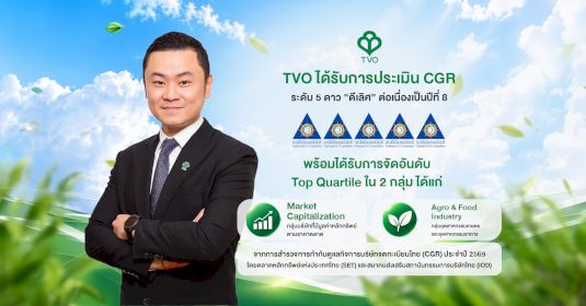 TVO รักษามาตรฐาน CGR ระดับ 5 ดาว “ดีเลิศ” ต่อเนื่องปีที่ 8 พร้อมติดอันดับ Top Quartile ใน 2 กลุ่ม